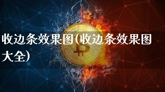 收边条效果图(收边条效果图大全)_https://www.jnskb.com_装修流程_第1张