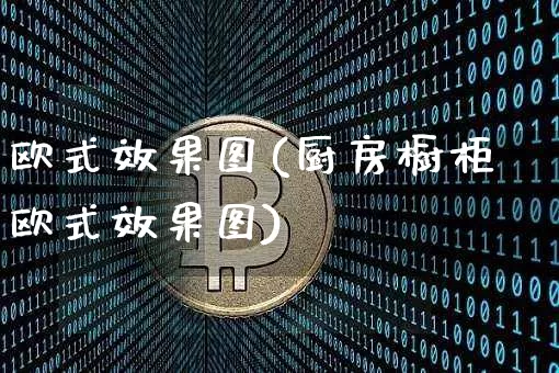 欧式效果图(厨房橱柜欧式效果图)_https://www.jnskb.com_装修流程_第1张