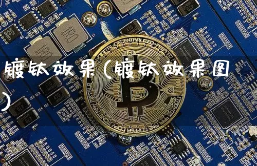 镀钛效果(镀钛效果图)_https://www.jnskb.com_装修流程_第1张