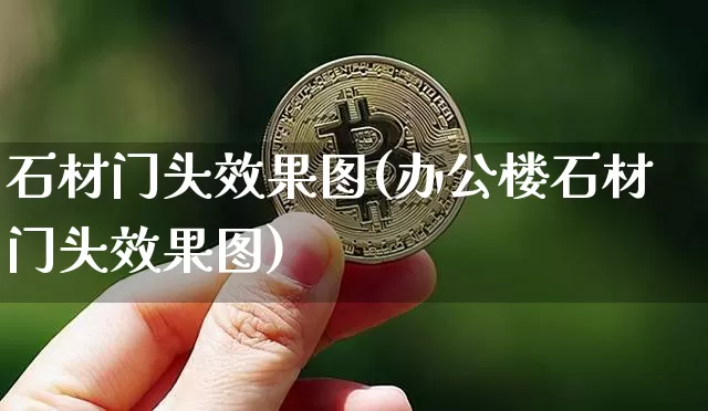 石材门头效果图(办公楼石材门头效果图)_https://www.jnskb.com_效果图_第1张