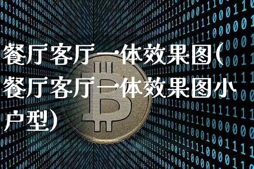 餐厅客厅一体效果图(餐厅客厅一体效果图小户型)_https://www.jnskb.com_效果图_第1张