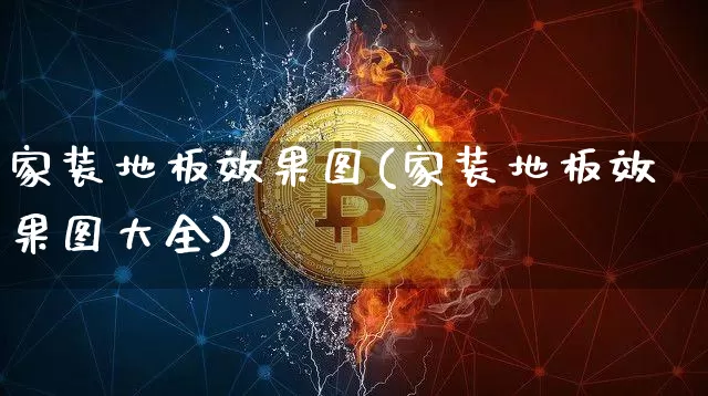 家装地板效果图(家装地板效果图大全)_https://www.jnskb.com_装修公司_第1张