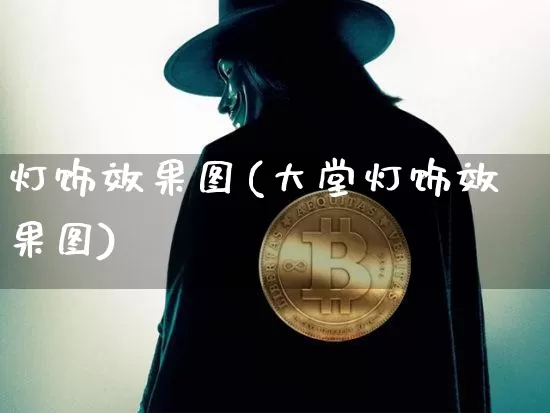 灯饰效果图(大堂灯饰效果图)_https://www.jnskb.com_设计报价_第1张