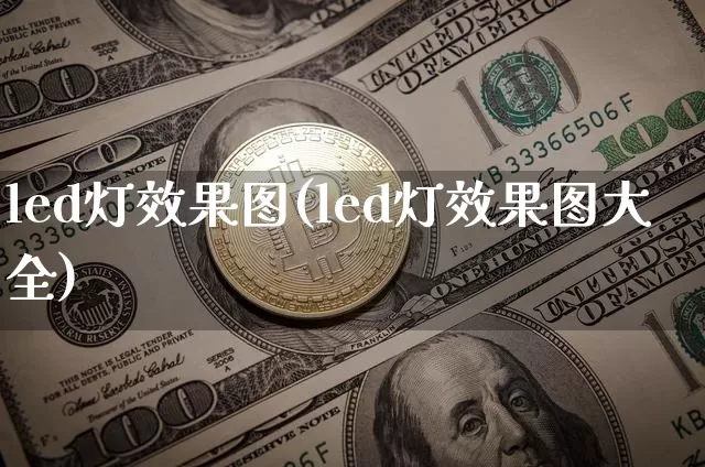 led灯效果图(led灯效果图大全)_https://www.jnskb.com_装修流程_第1张