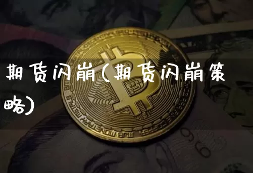期货闪崩(期货闪崩策略)_https://www.jnskb.com_装修公司_第1张