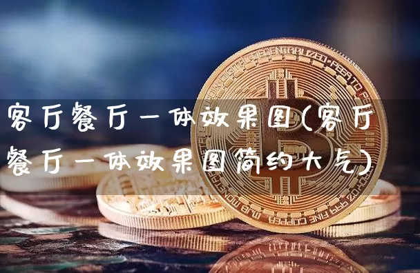 客厅餐厅一体效果图(客厅餐厅一体效果图简约大气)_https://www.jnskb.com_装修公司_第1张