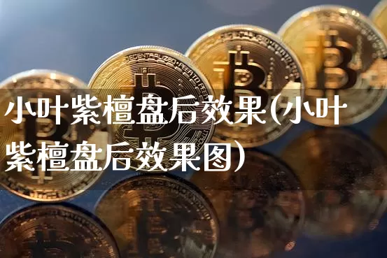 小叶紫檀盘后效果(小叶紫檀盘后效果图)_https://www.jnskb.com_装修公司_第1张