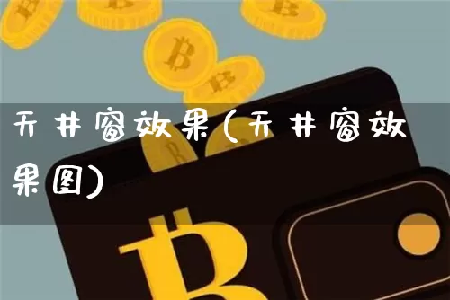 天井窗效果(天井窗效果图)_https://www.jnskb.com_效果图_第1张