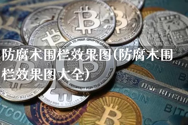 防腐木围栏效果图(防腐木围栏效果图大全)_https://www.jnskb.com_装修流程_第1张
