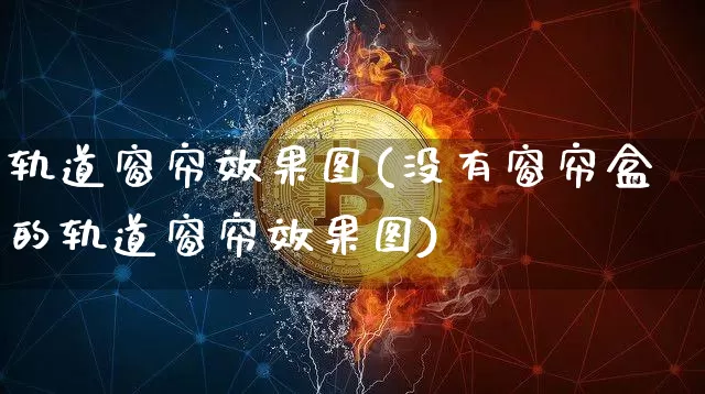 轨道窗帘效果图(没有窗帘盒的轨道窗帘效果图)_https://www.jnskb.com_装修公司_第1张