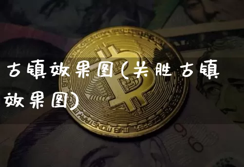 古镇效果图(关胜古镇效果图)_https://www.jnskb.com_装修流程_第1张