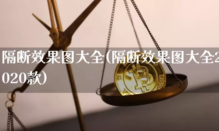隔断效果图大全(隔断效果图大全2020款)_https://www.jnskb.com_效果图_第1张