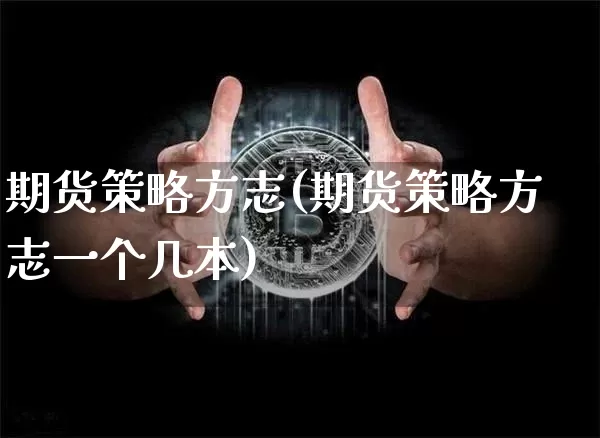 期货策略方志(期货策略方志一个几本)_装修公司_第1张_装修网 期货策略方志(期货策略方志一个几本)_https://www.jnskb.com_装修公司_第1张