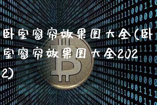 卧室窗帘效果图大全(卧室窗帘效果图大全2022)_https://www.jnskb.com_设计报价_第1张