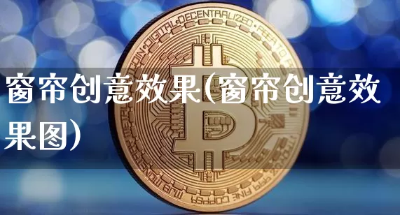 窗帘创意效果(窗帘创意效果图)_https://www.jnskb.com_装修流程_第1张