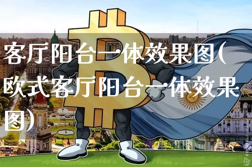 客厅阳台一体效果图(欧式客厅阳台一体效果图)_https://www.jnskb.com_效果图_第1张