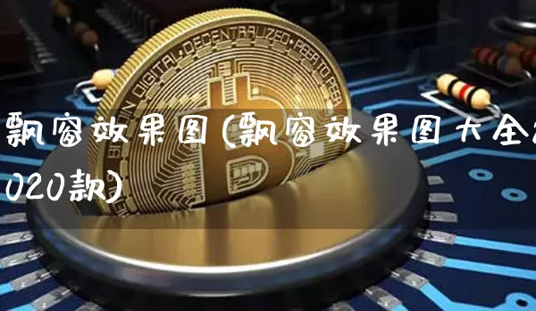 飘窗效果图(飘窗效果图大全2020款)_https://www.jnskb.com_装修公司_第1张