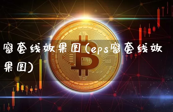 窗套线效果图(eps窗套线效果图)_https://www.jnskb.com_装修流程_第1张