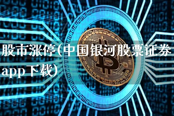 股市涨停(中国银河股票证券app下载)_https://www.jnskb.com_装修流程_第1张