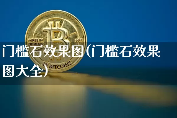 门槛石效果图(门槛石效果图大全)_https://www.jnskb.com_设计报价_第1张