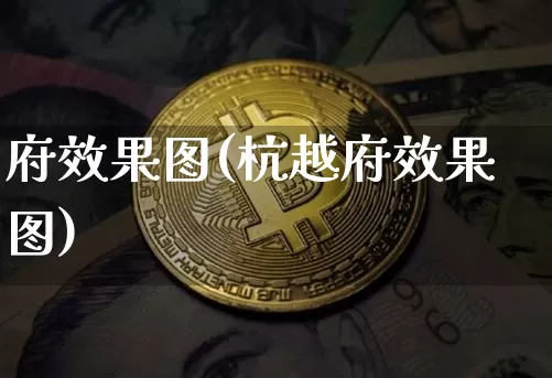 府效果图(杭越府效果图)_https://www.jnskb.com_装修公司_第1张