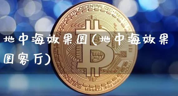地中海效果图(地中海效果图客厅)_https://www.jnskb.com_装修公司_第1张