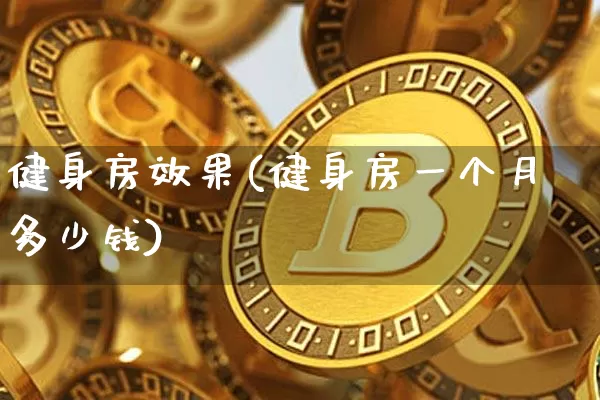 健身房效果(健身房一个月多少钱)_https://www.jnskb.com_效果图_第1张
