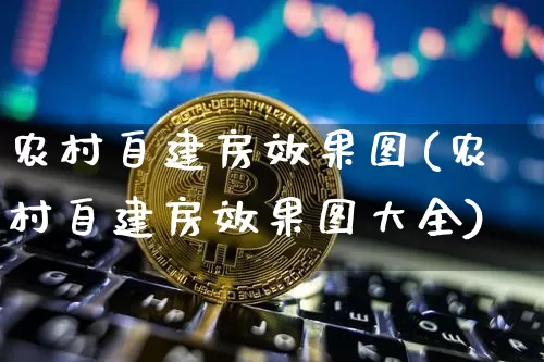 农村自建房效果图(农村自建房效果图大全)_https://www.jnskb.com_装修公司_第1张