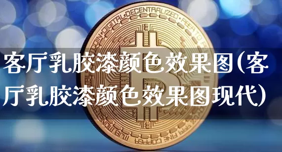 客厅乳胶漆颜色效果图(客厅乳胶漆颜色效果图现代)_https://www.jnskb.com_装修流程_第1张