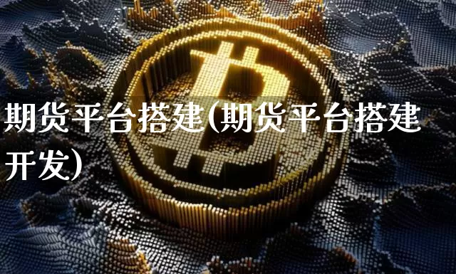 期货平台搭建(期货平台搭建开发)_https://www.jnskb.com_效果图_第1张