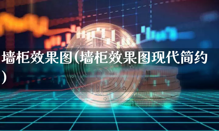 墙柜效果图(墙柜效果图现代简约)_https://www.jnskb.com_装修公司_第1张
