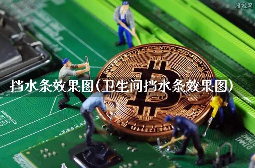 挡水条效果图(卫生间挡水条效果图)_https://www.jnskb.com_装修流程_第1张