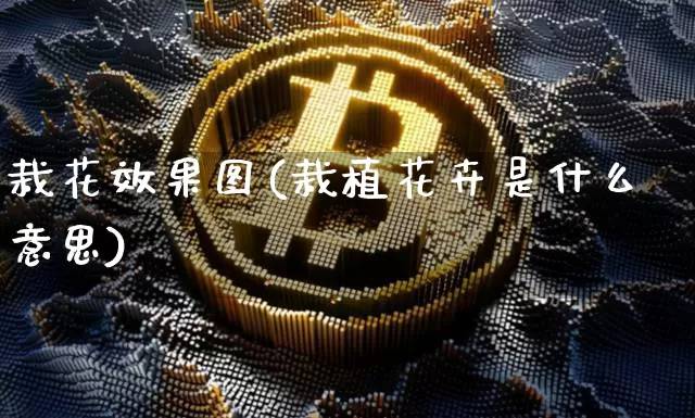 栽花效果图(栽植花卉是什么意思)_https://www.jnskb.com_设计报价_第1张