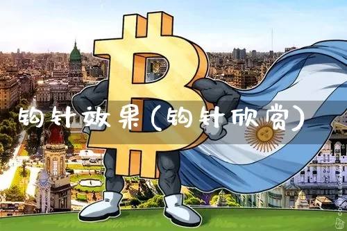 钩针效果(钩针欣赏)_https://www.jnskb.com_效果图_第1张