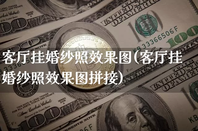 客厅挂婚纱照效果图(客厅挂婚纱照效果图拼接)_https://www.jnskb.com_装修流程_第1张