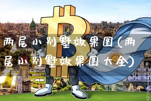 两层小别墅效果图(两层小别墅效果图大全)_https://www.jnskb.com_效果图_第1张