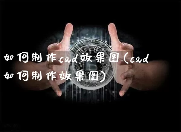 如何制作cad效果图(cad如何制作效果图)_https://www.jnskb.com_效果图_第1张