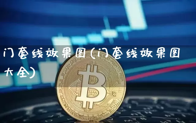 门套线效果图(门套线效果图大全)_https://www.jnskb.com_装修流程_第1张