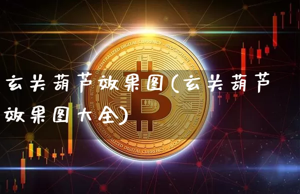 玄关葫芦效果图(玄关葫芦效果图大全)_https://www.jnskb.com_设计报价_第1张