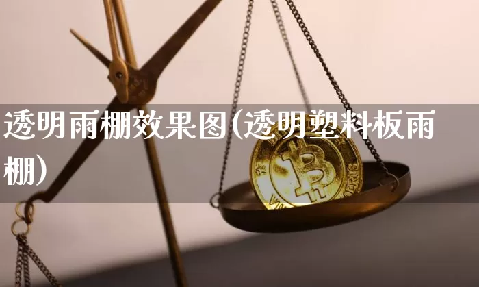 透明雨棚效果图(透明塑料板雨棚)_https://www.jnskb.com_效果图_第1张