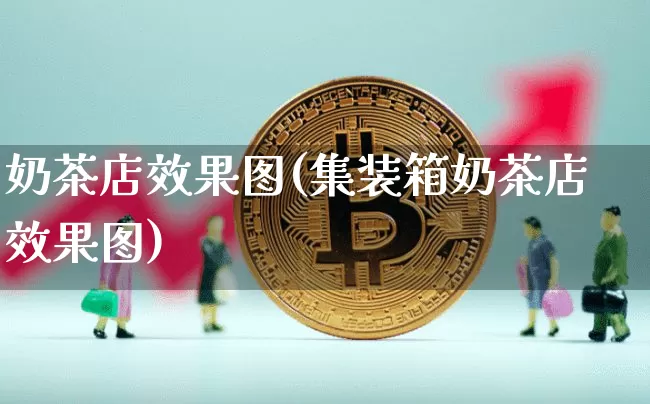 奶茶店效果图(集装箱奶茶店效果图)_https://www.jnskb.com_装修流程_第1张