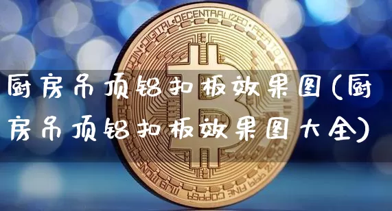 厨房吊顶铝扣板效果图(厨房吊顶铝扣板效果图大全)_https://www.jnskb.com_装修流程_第1张