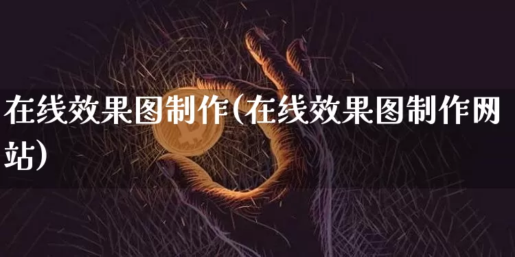 在线效果图制作(在线效果图制作网站)_https://www.jnskb.com_装修流程_第1张
