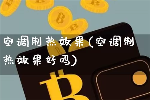 空调制热效果(空调制热效果好吗)_https://www.jnskb.com_效果图_第1张