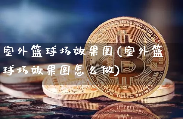 室外篮球场效果图(室外篮球场效果图怎么做)_https://www.jnskb.com_装修流程_第1张