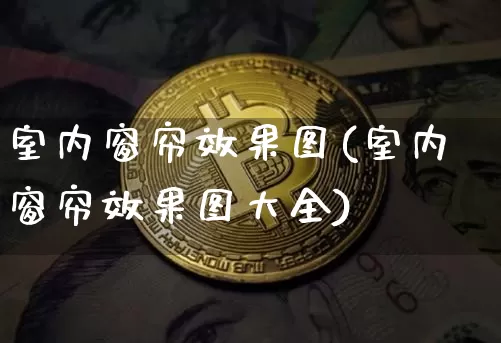 室内窗帘效果图(室内窗帘效果图大全)_https://www.jnskb.com_装修流程_第1张