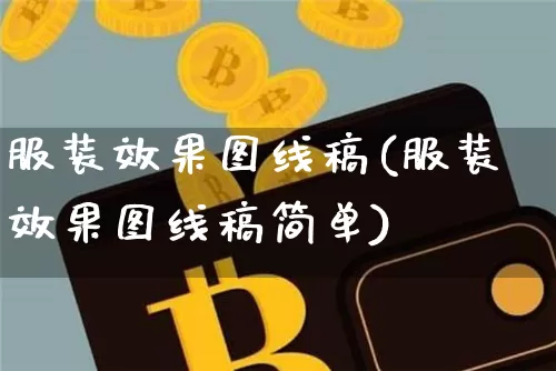 服装效果图线稿(服装效果图线稿简单)_https://www.jnskb.com_装修公司_第1张