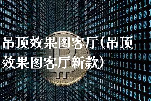 吊顶效果图客厅(吊顶效果图客厅新款)_https://www.jnskb.com_设计报价_第1张