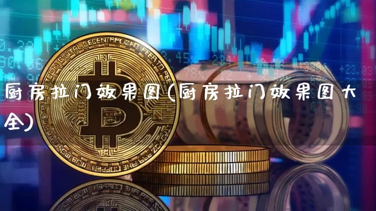 厨房拉门效果图(厨房拉门效果图大全)_https://www.jnskb.com_装修流程_第1张
