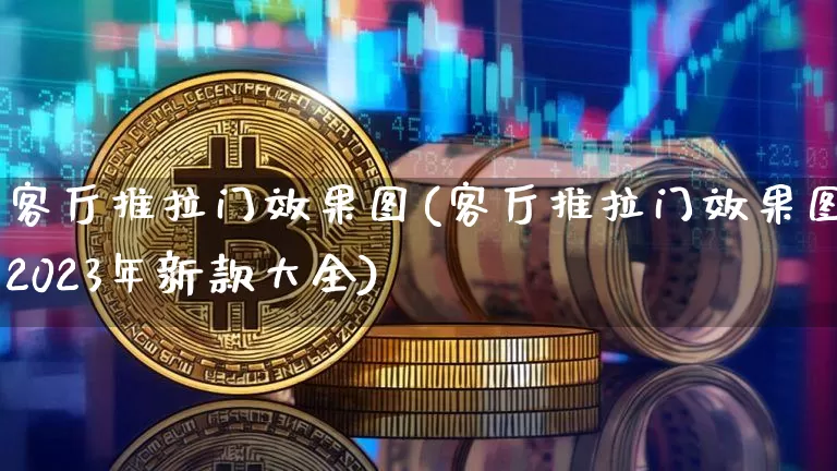客厅推拉门效果图(客厅推拉门效果图2023年新款大全)_https://www.jnskb.com_装修流程_第1张